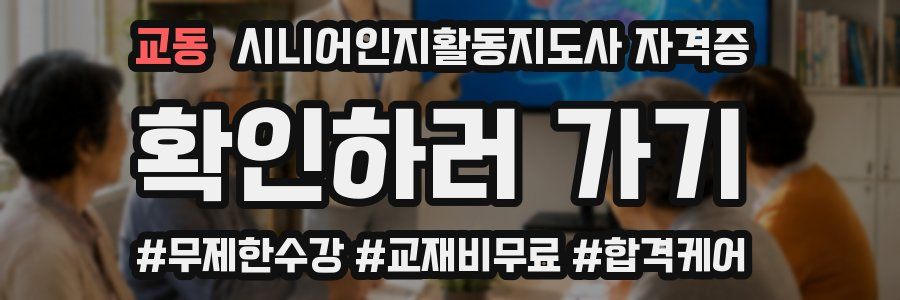 교동 시니어인지활동지도사 자격증