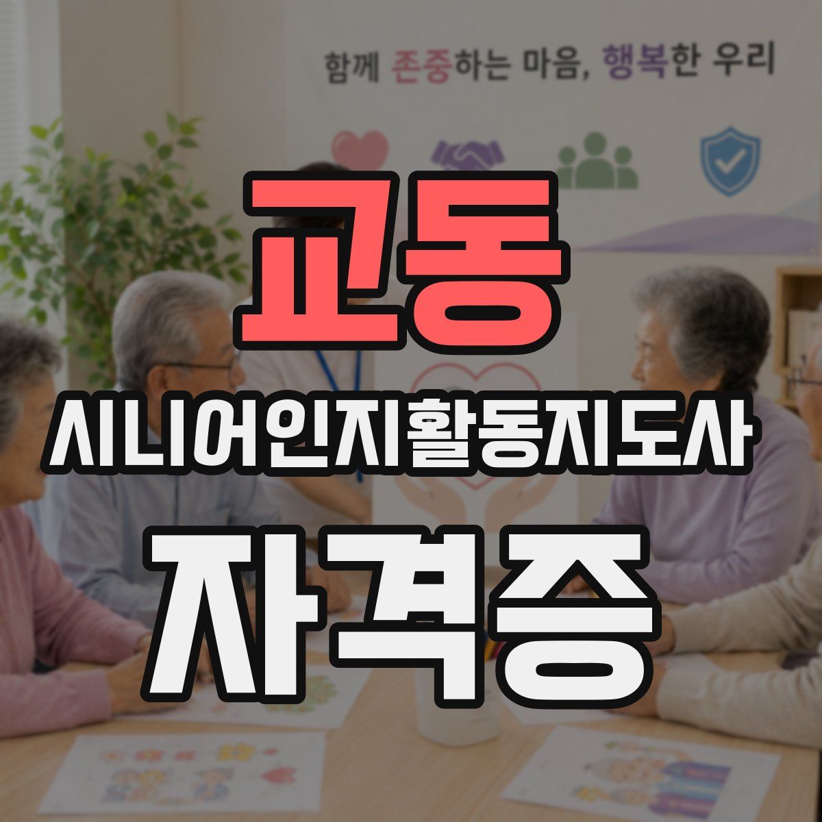 교동 시니어인지활동지도사 자격증