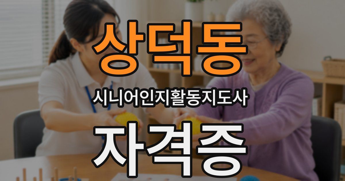상덕동 시니어인지활동지도사 자격증