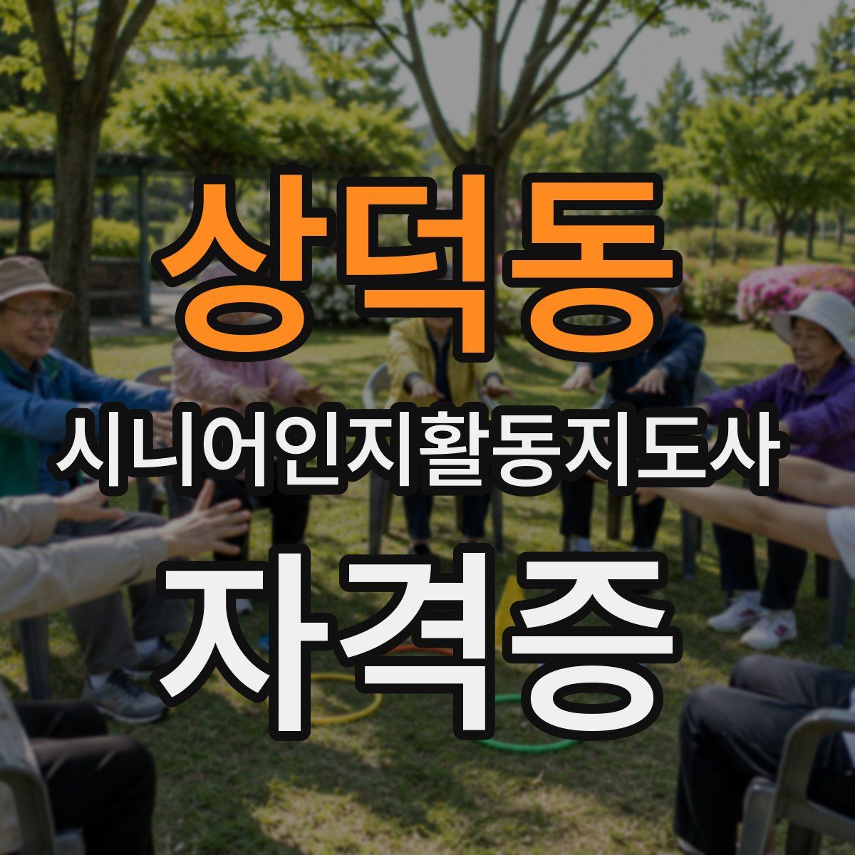 상덕동 시니어인지활동지도사 자격증