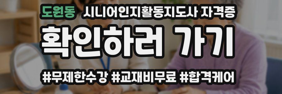 도원동 시니어인지활동지도사 자격증