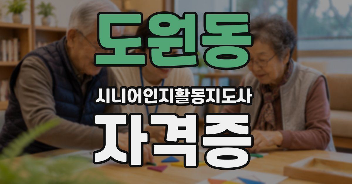 도원동 시니어인지활동지도사 자격증