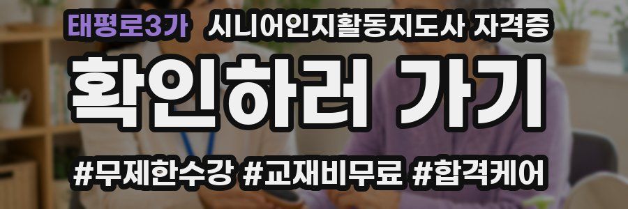 태평로3가 시니어인지활동지도사 자격증