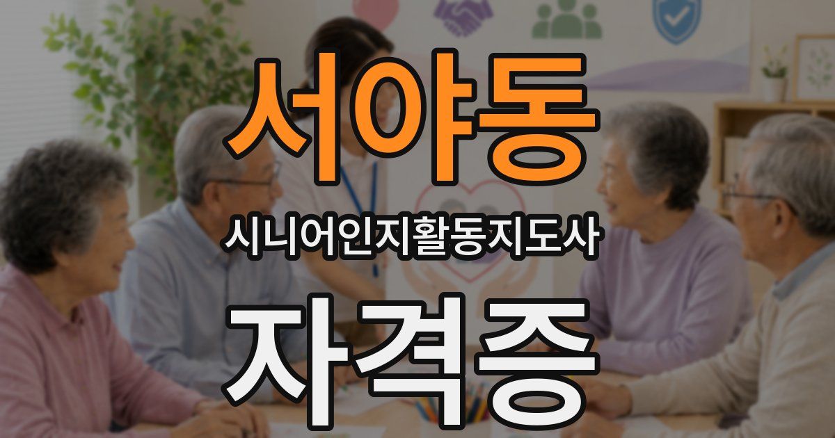서야동 시니어인지활동지도사 자격증