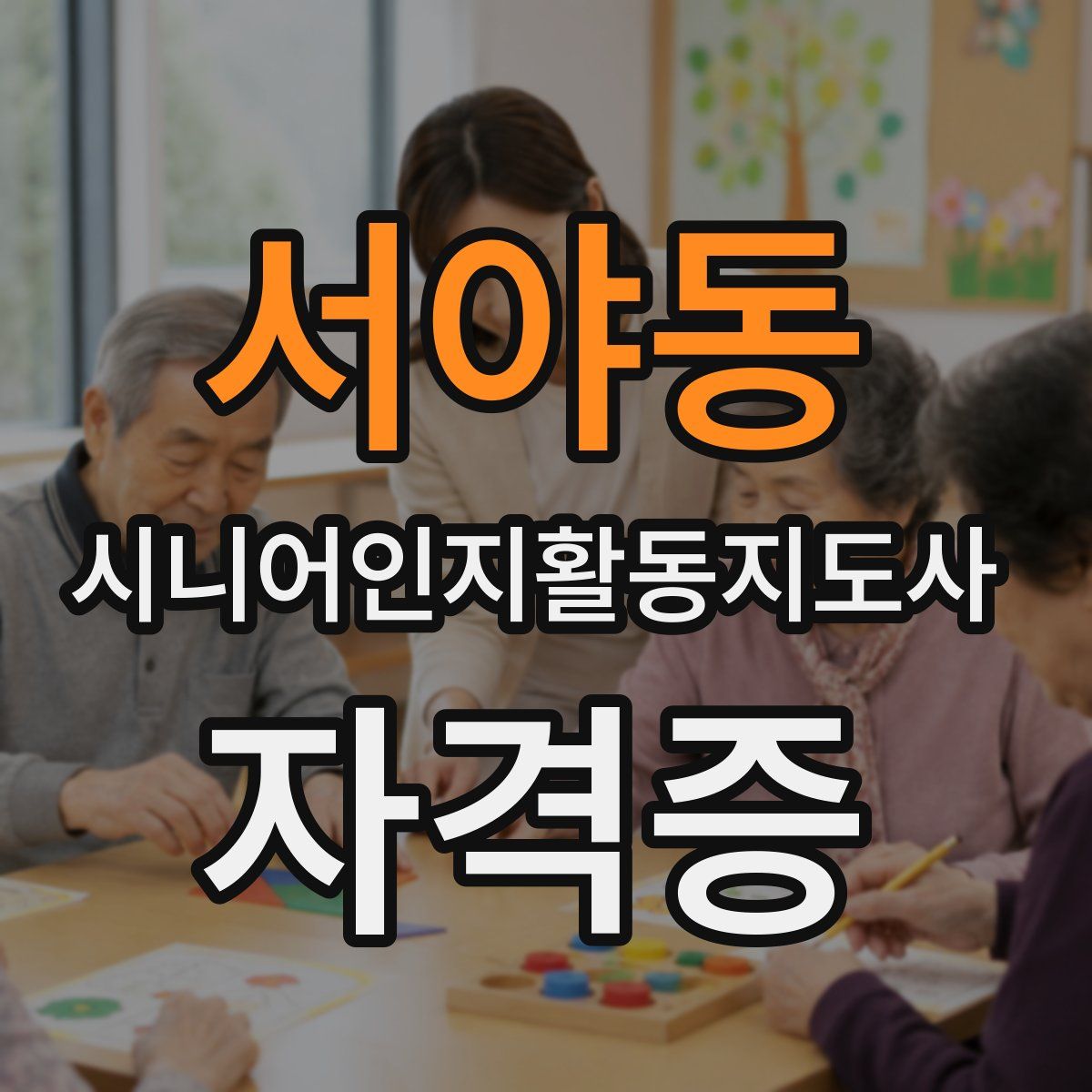 서야동 시니어인지활동지도사 자격증