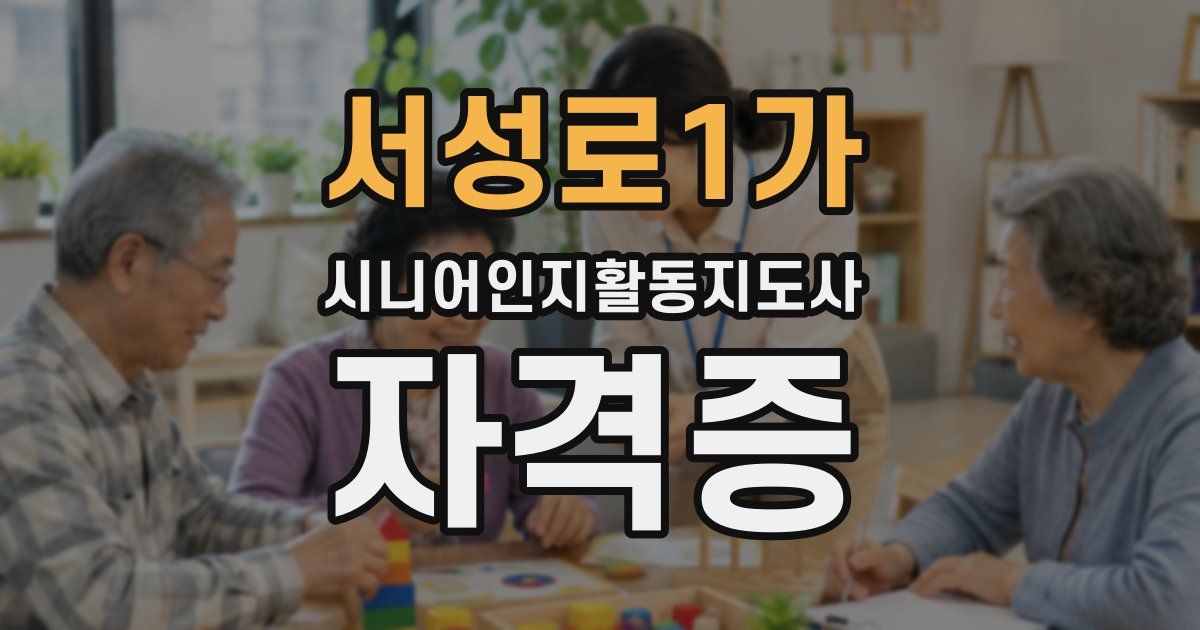 서성로1가 시니어인지활동지도사 자격증