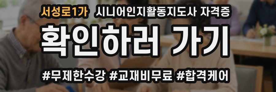 서성로1가 시니어인지활동지도사 자격증