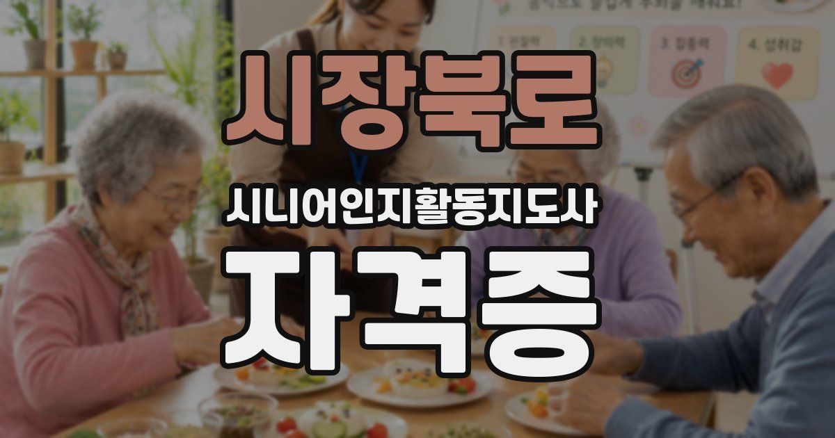 시장북로 시니어인지활동지도사 자격증
