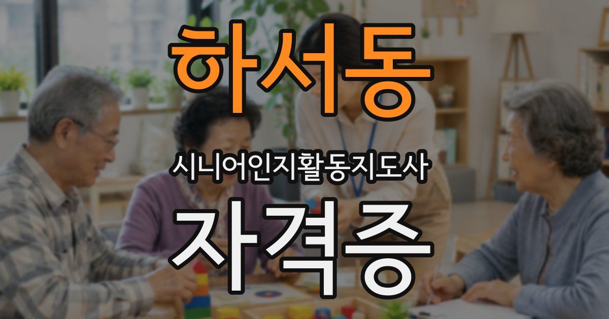 하서동 시니어인지활동지도사 자격증