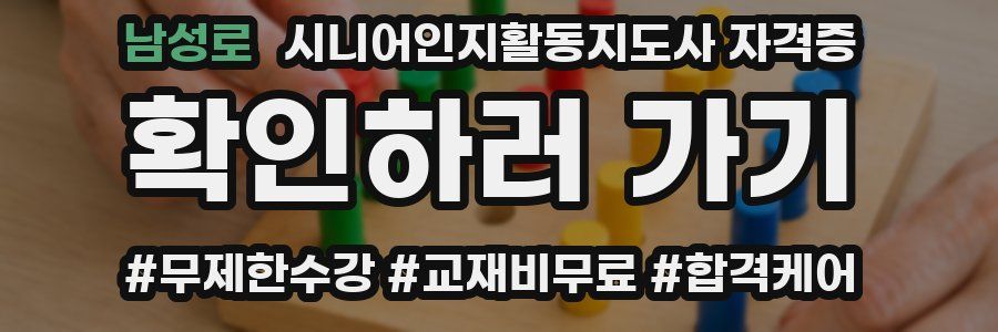 남성로 시니어인지활동지도사 자격증