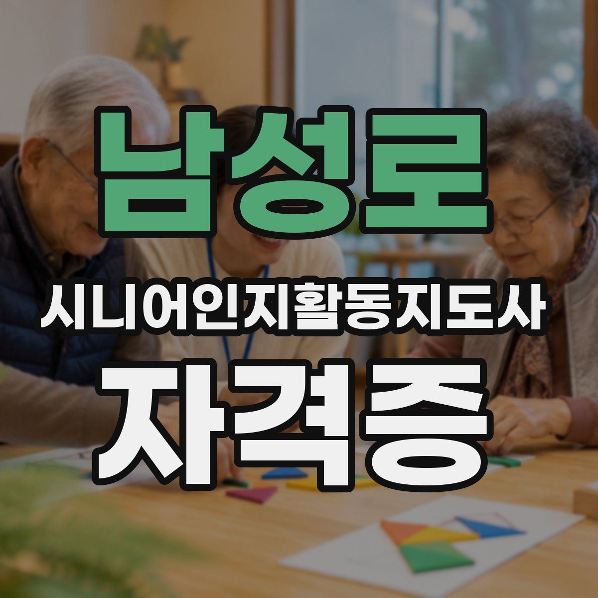 남성로 시니어인지활동지도사 자격증
