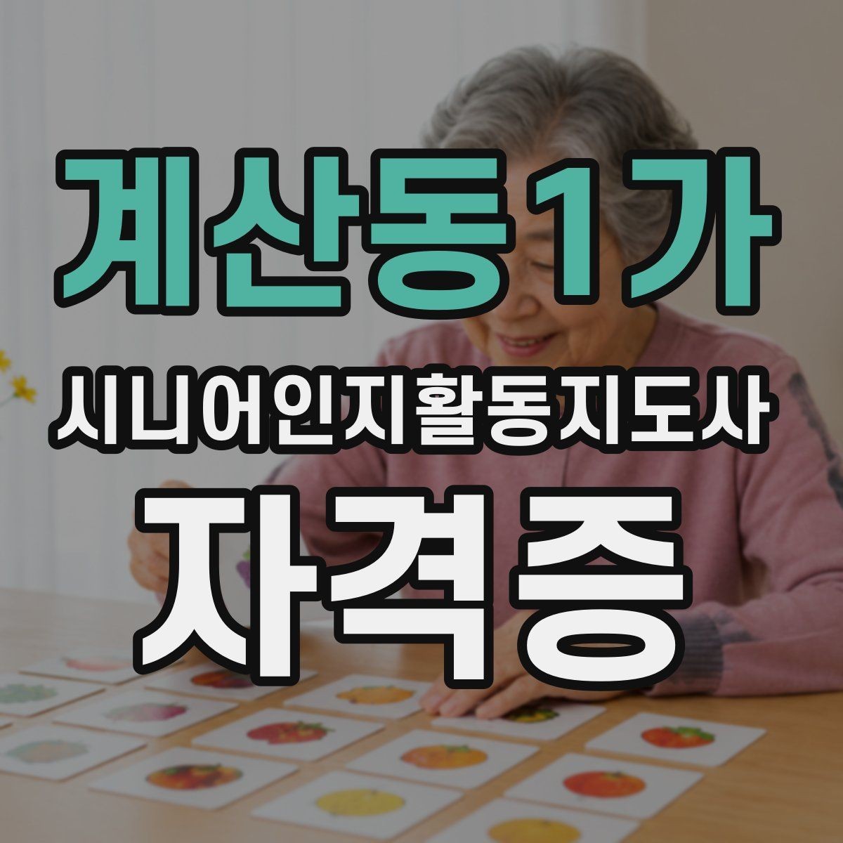 계산동1가 시니어인지활동지도사 자격증 자료 정리와 필기 요령