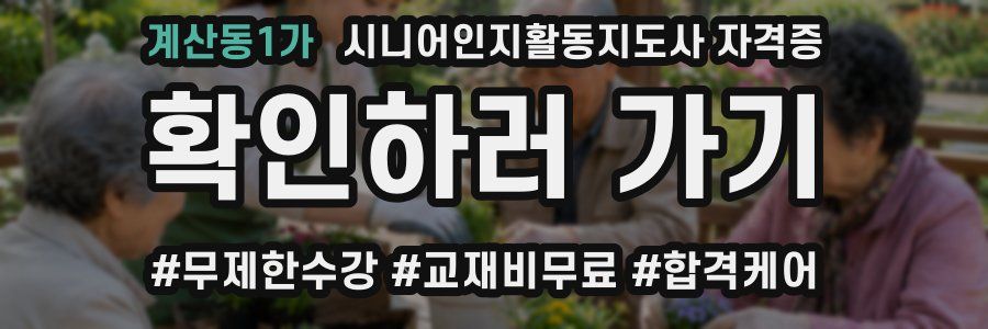 계산동1가 시니어인지활동지도사 자격증