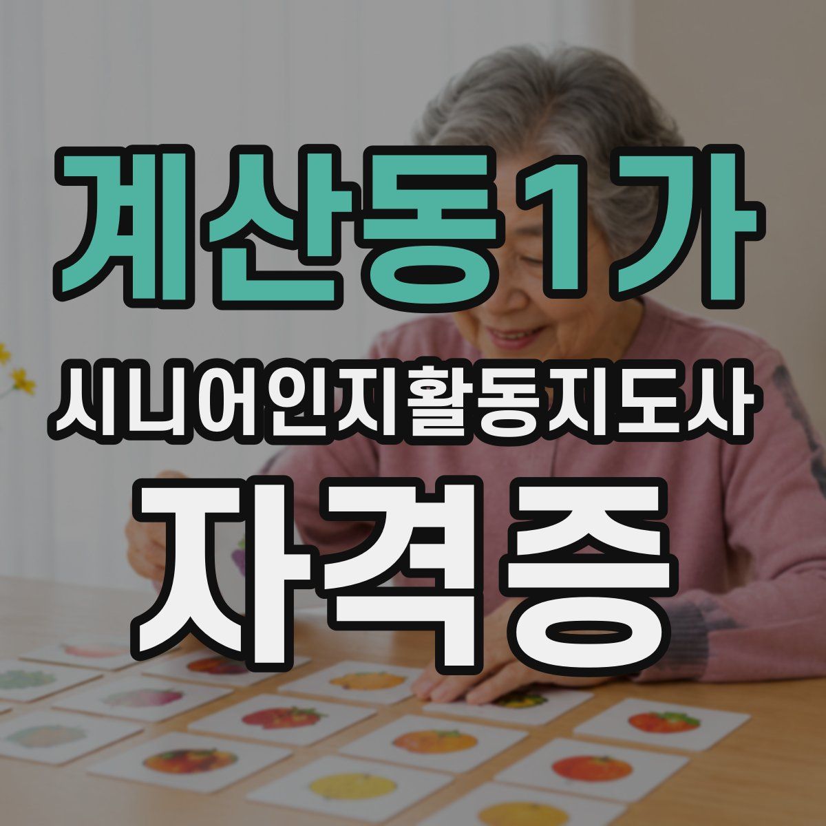 계산동1가 시니어인지활동지도사 자격증