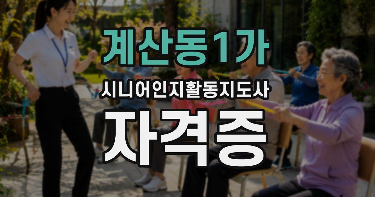 계산동1가 시니어인지활동지도사 자격증