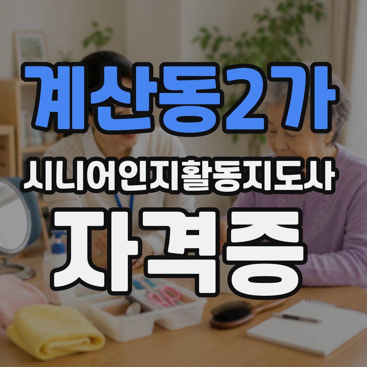 계산동2가 시니어인지활동지도사 자격증