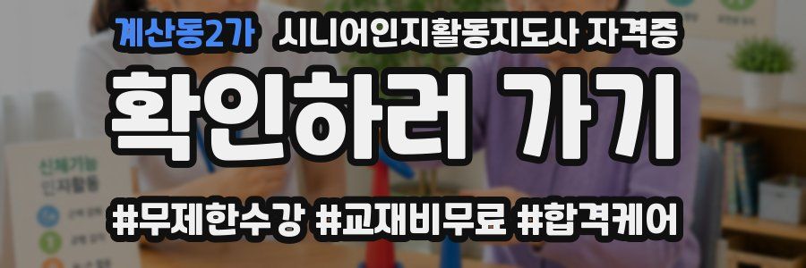 계산동2가 시니어인지활동지도사 자격증