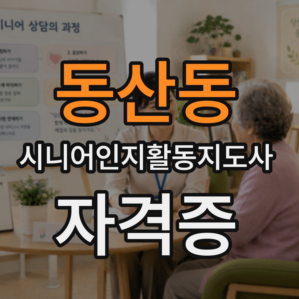 동산동 시니어인지활동지도사 자격증