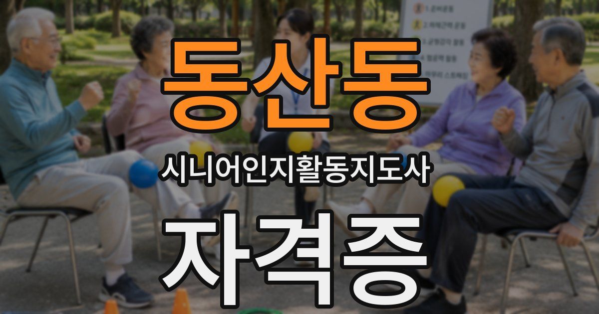 동산동 시니어인지활동지도사 자격증