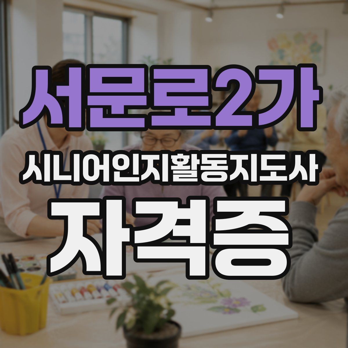 서문로2가 시니어인지활동지도사 자격증 활용을 위한 기본 실무 이해