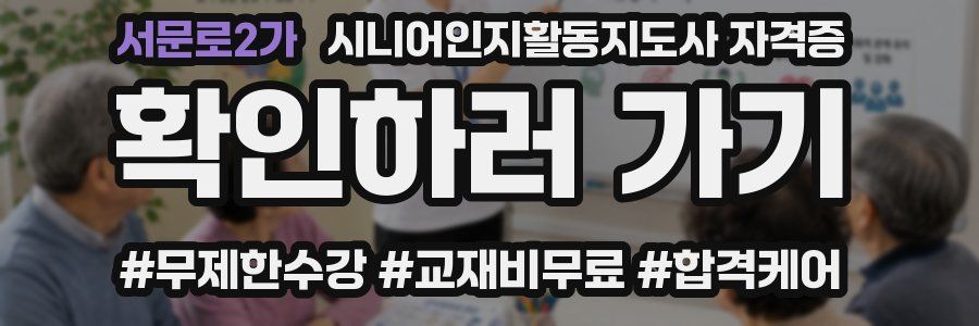 서문로2가 시니어인지활동지도사 자격증