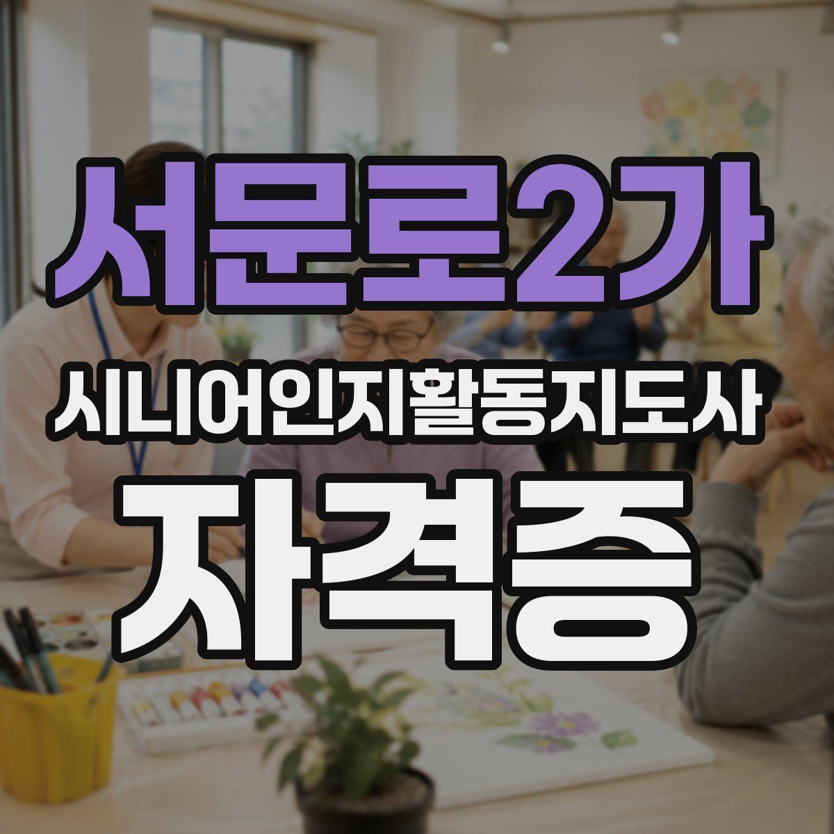 서문로2가 시니어인지활동지도사 자격증