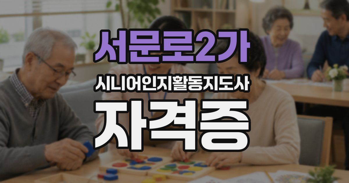 서문로2가 시니어인지활동지도사 자격증