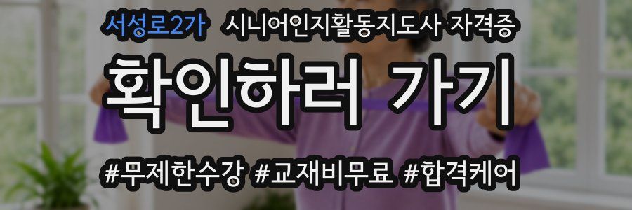 서성로2가 시니어인지활동지도사 자격증