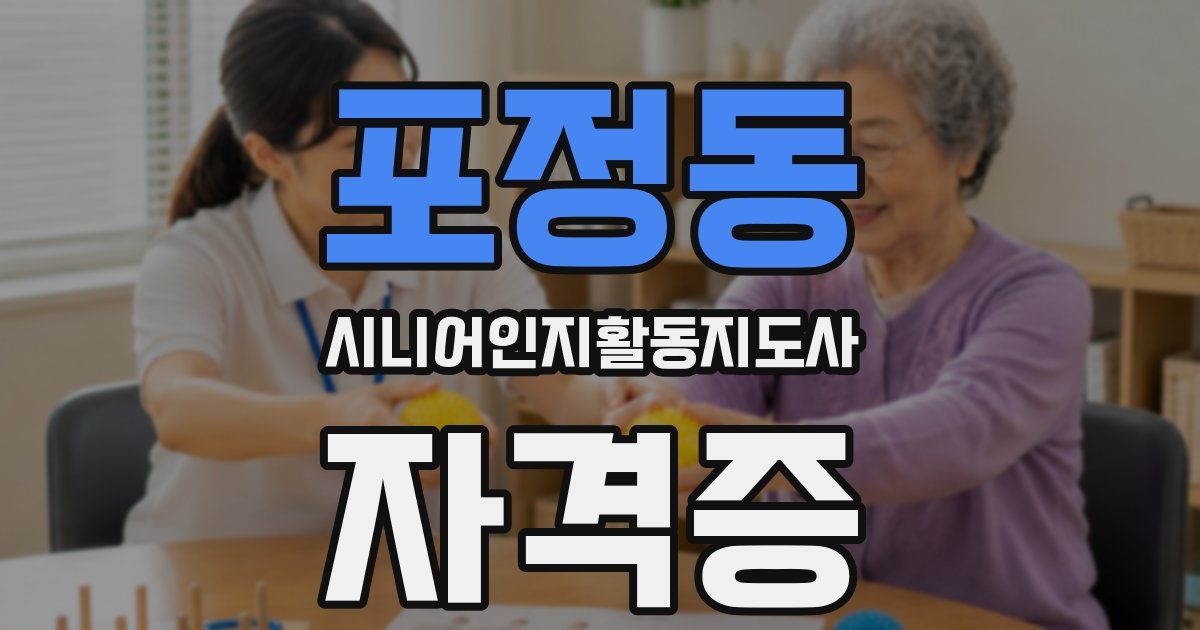 포정동 시니어인지활동지도사 자격증