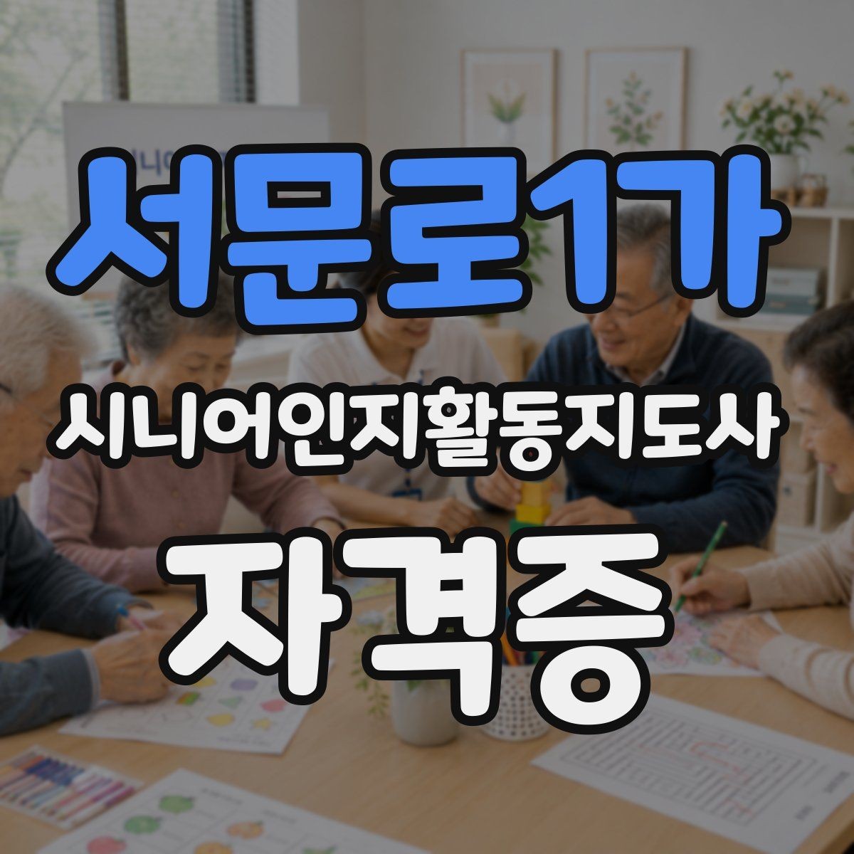 서문로1가 시니어인지활동지도사 자격증 관련 지원 제도나 혜택 살펴보기