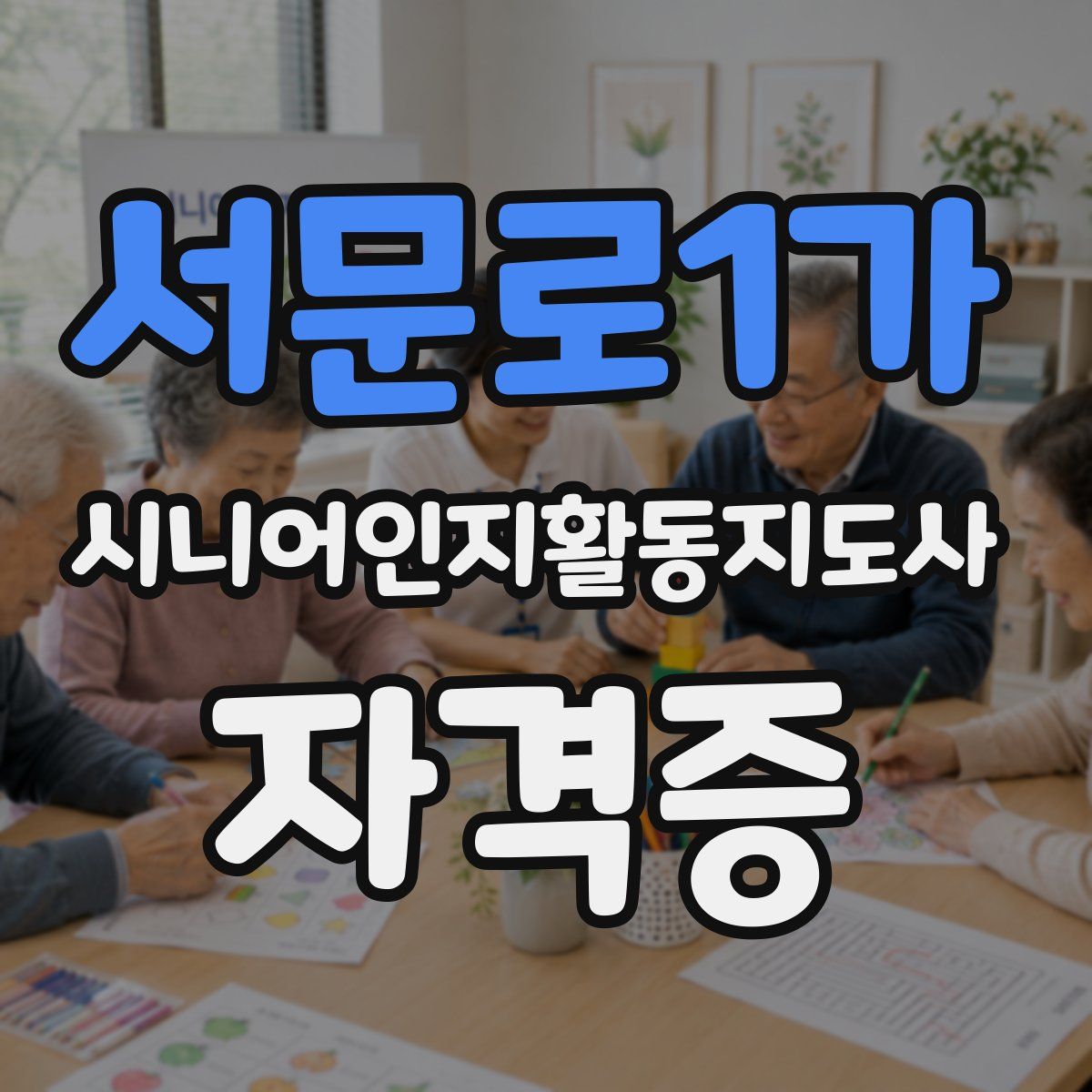 서문로1가 시니어인지활동지도사 자격증