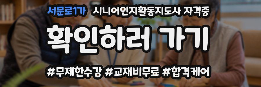 서문로1가 시니어인지활동지도사 자격증
