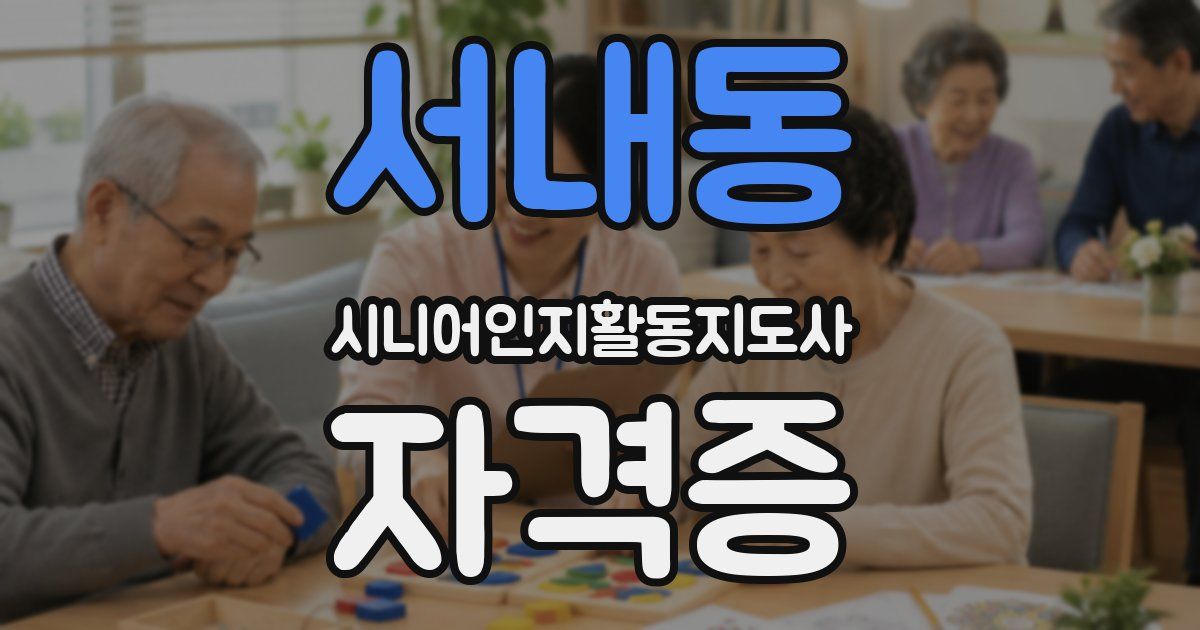 서내동 시니어인지활동지도사 자격증