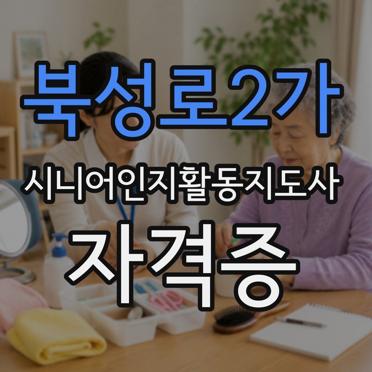 북성로2가 시니어인지활동지도사 자격증