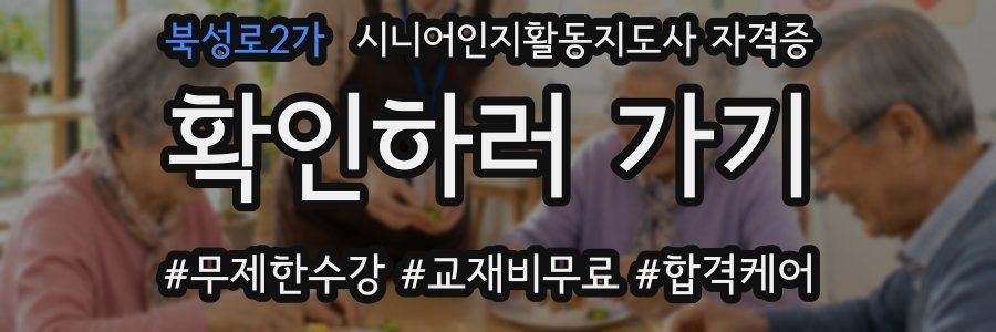 북성로2가 시니어인지활동지도사 자격증