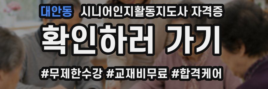 대안동 시니어인지활동지도사 자격증