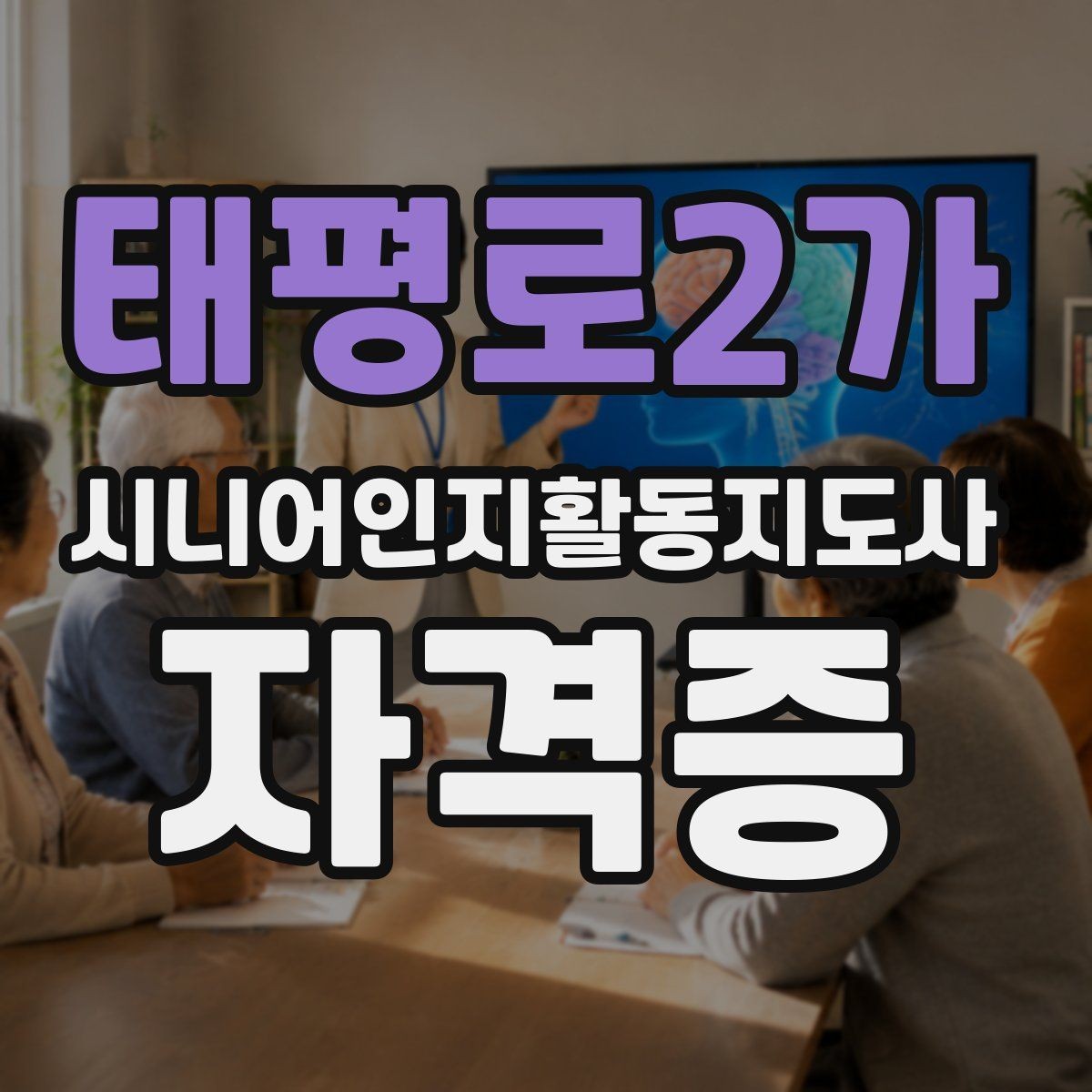 태평로2가 시니어인지활동지도사 자격증 자주 헷갈리는 개념 정리