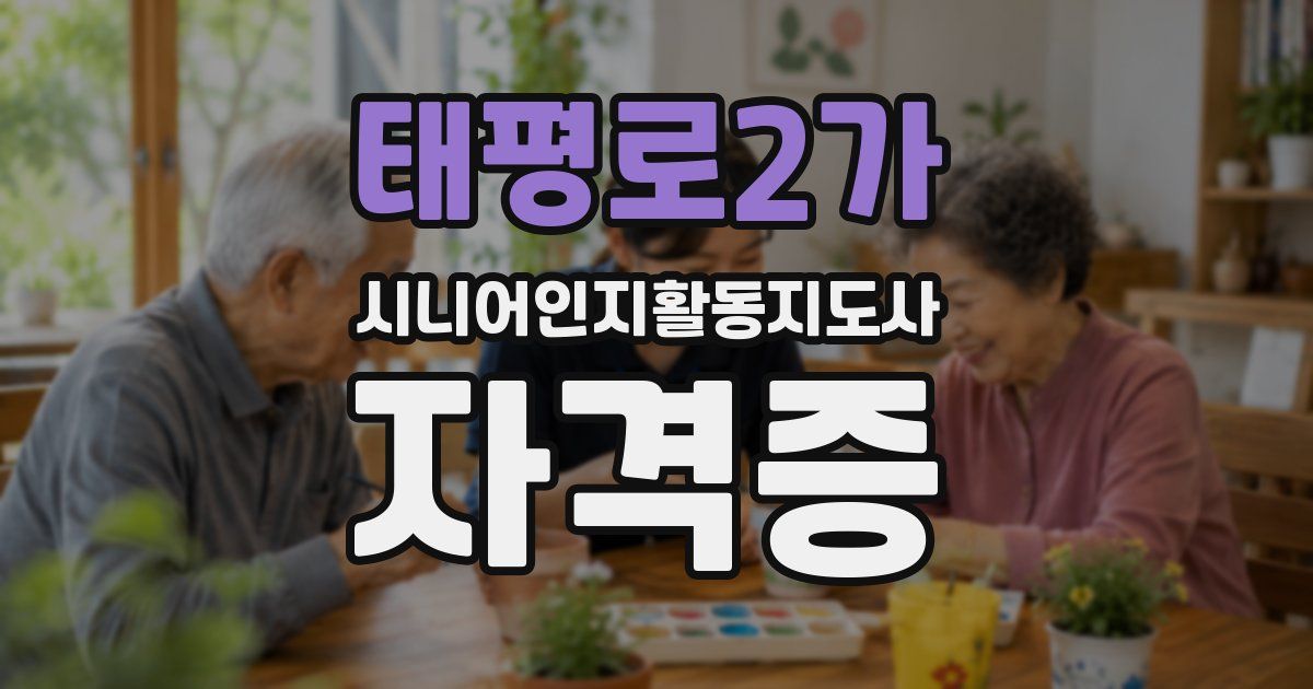 태평로2가 시니어인지활동지도사 자격증