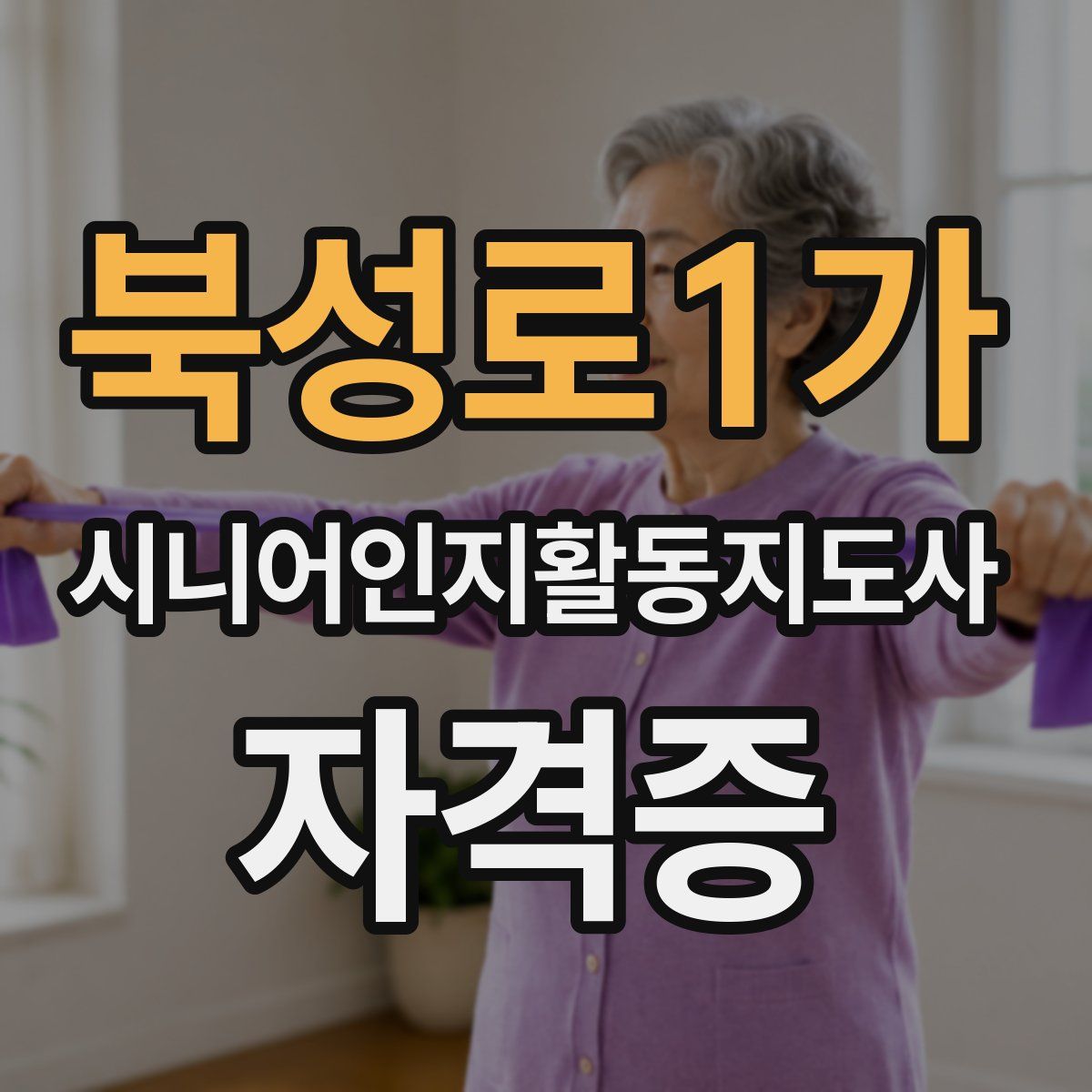 북성로1가 시니어인지활동지도사 자격증