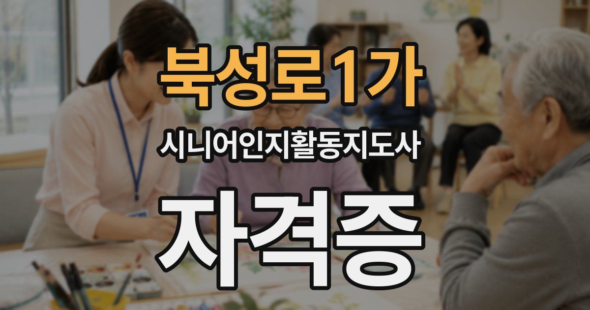 북성로1가 시니어인지활동지도사 자격증