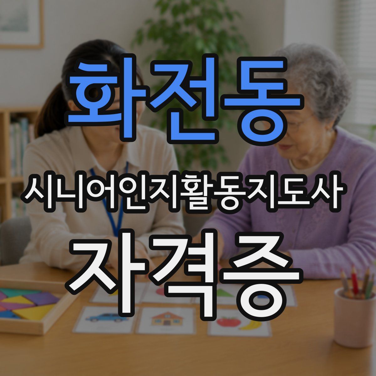 화전동 시니어인지활동지도사 자격증