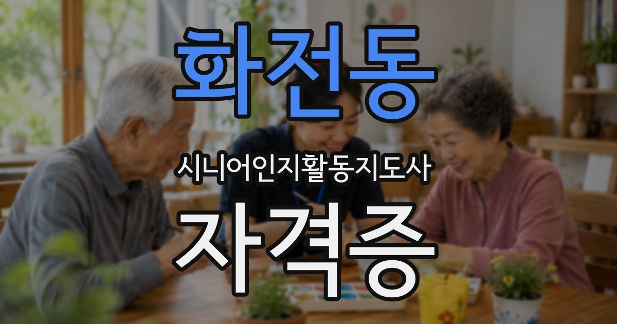 화전동 시니어인지활동지도사 자격증