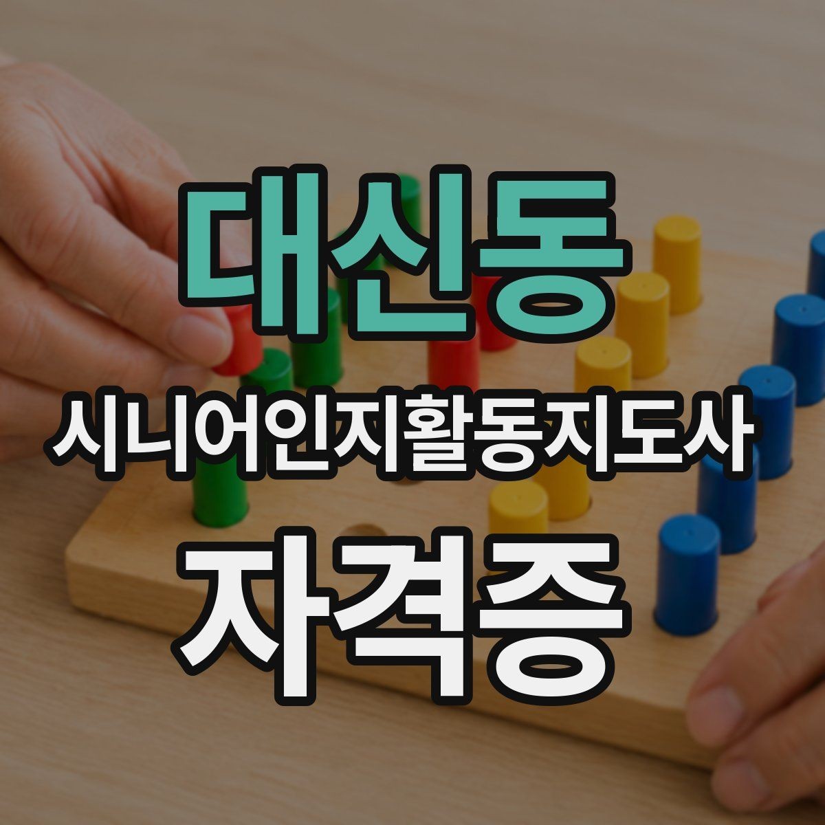 대신동 시니어인지활동지도사 자격증 학습 계획 세우는 실용적인 방법