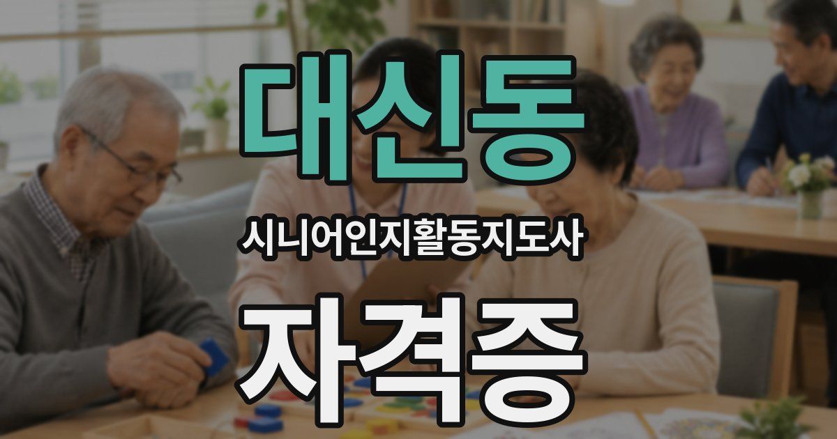 대신동 시니어인지활동지도사 자격증