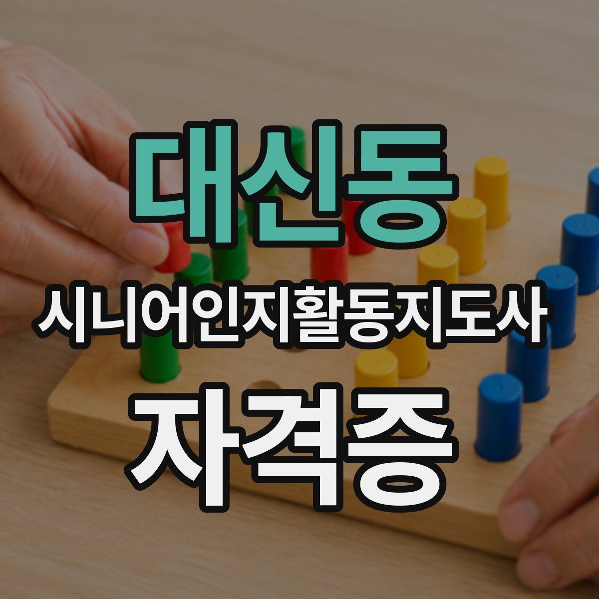 대신동 시니어인지활동지도사 자격증