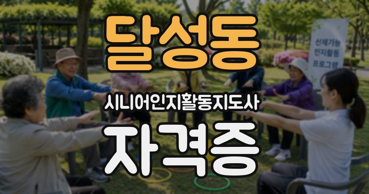 달성동 시니어인지활동지도사 자격증