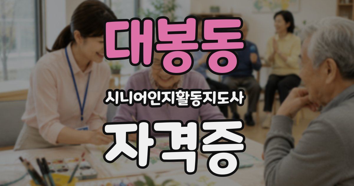 대봉동 시니어인지활동지도사 자격증