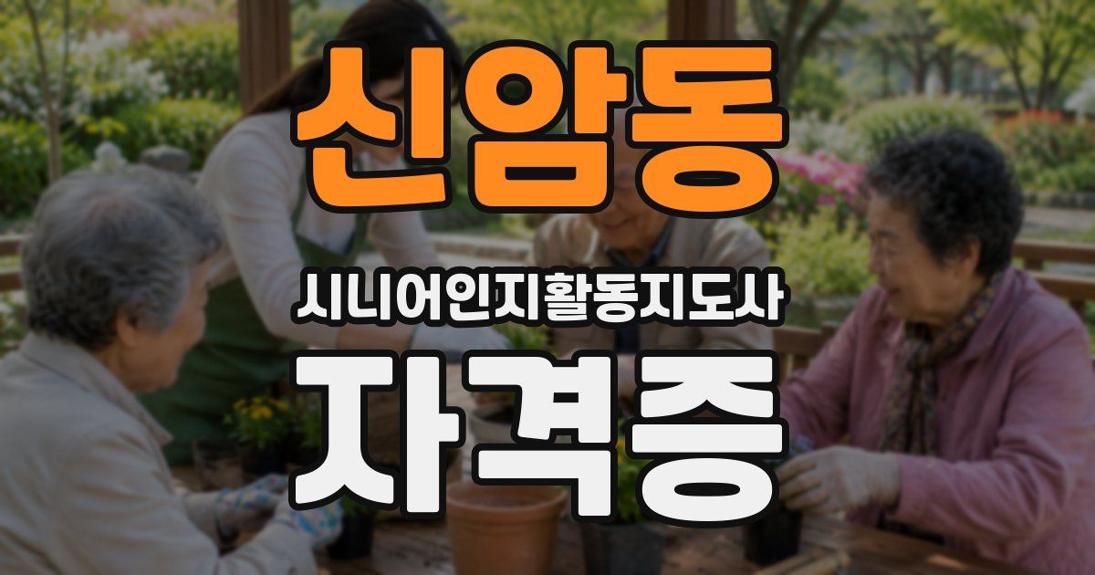 신암동 시니어인지활동지도사 자격증