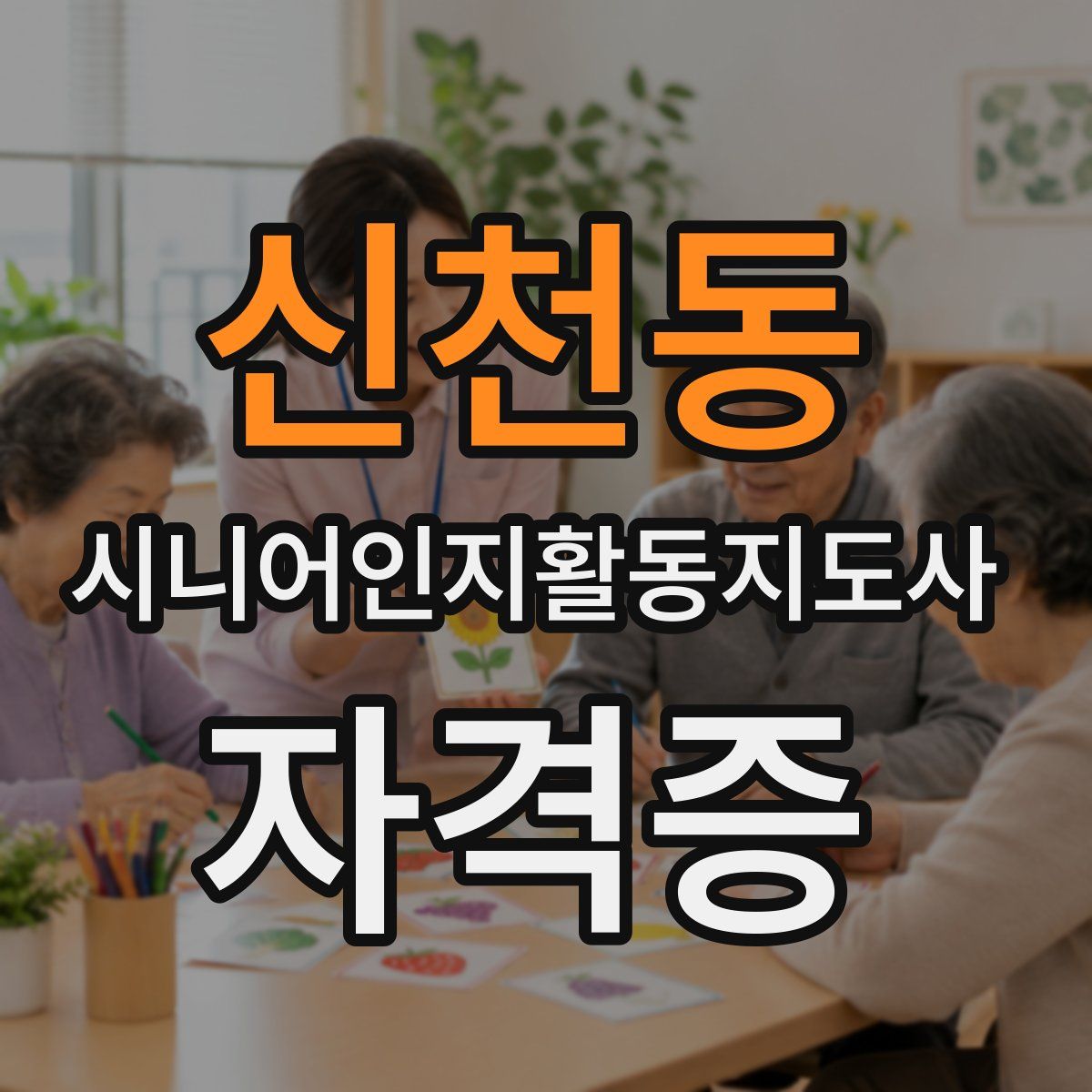 신천동 시니어인지활동지도사 자격증