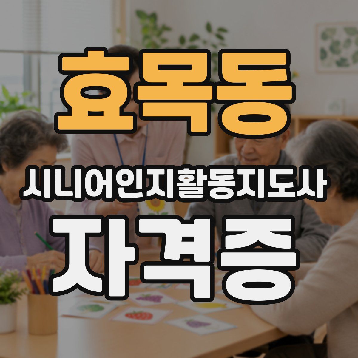 효목동 시니어인지활동지도사 자격증